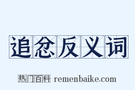 追忿反义词是什么意思的图片